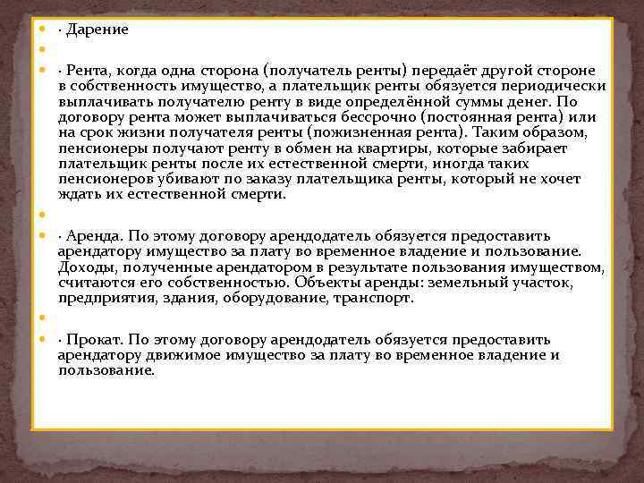  · Дарение · Рента, когда одна сторона (получатель ренты) передаёт другой стороне в