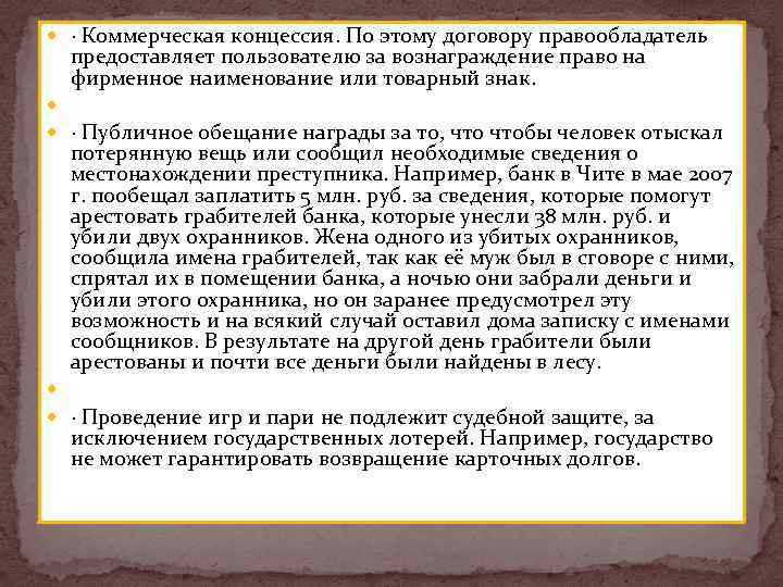  · Коммерческая концессия. По этому договору правообладатель предоставляет пользователю за вознаграждение право на