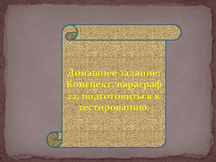 Домашнее задание: Конспект, параграф 22, подготовиться к тестированию. 