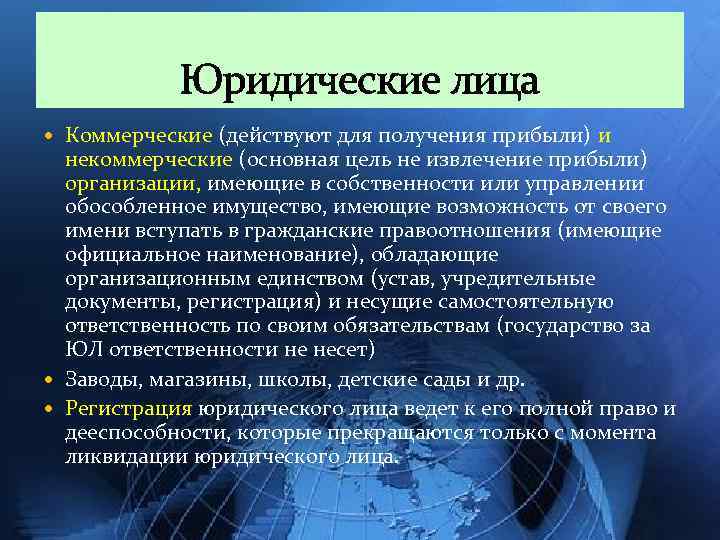 Юридические лица Коммерческие (действуют для получения прибыли) и некоммерческие (основная цель не извлечение прибыли)