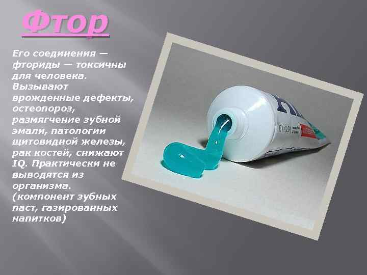 Фтор Его соединения — фториды — токсичны для человека. Вызывают врожденные дефекты, остеопороз, размягчение