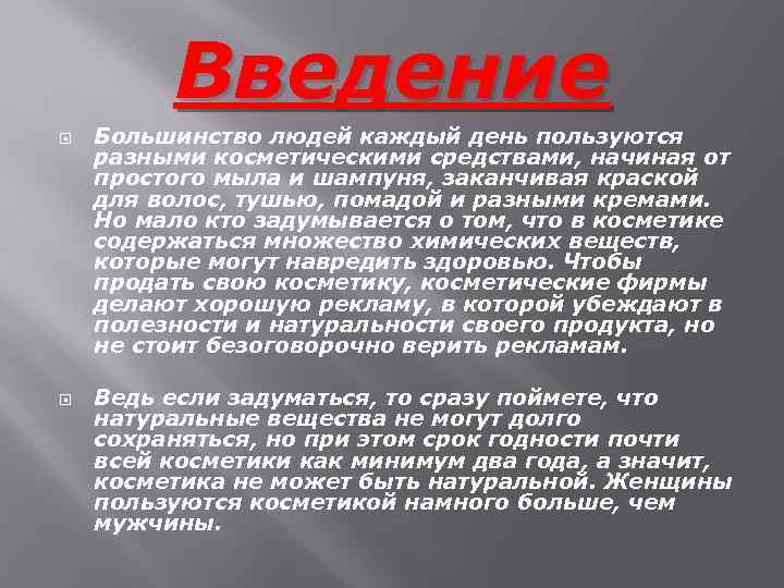 Введение Большинство людей каждый день пользуются разными косметическими средствами, начиная от простого мыла и
