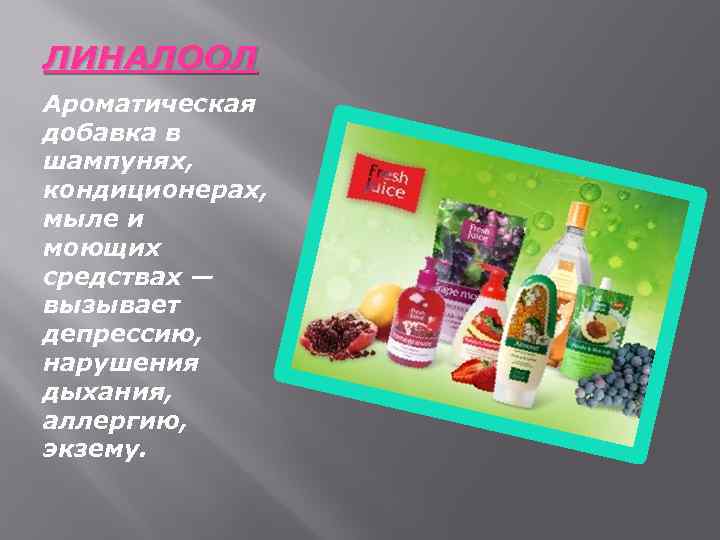 ЛИНАЛООЛ Ароматическая добавка в шампунях, кондиционерах, мыле и моющих средствах — вызывает депрессию, нарушения