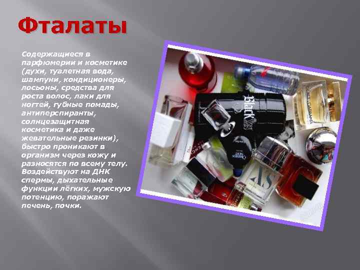 Фталаты Содержащиеся в парфюмерии и косметике (духи, туалетная вода, шампуни, кондиционеры, лосьоны, средства для