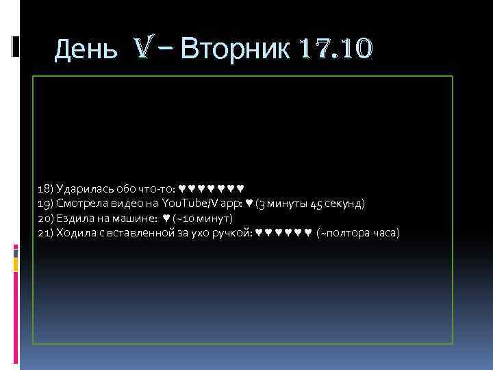 День V – Вторник 17. 10 18) Ударилась обо что-то: ♥ ♥ ♥ ♥