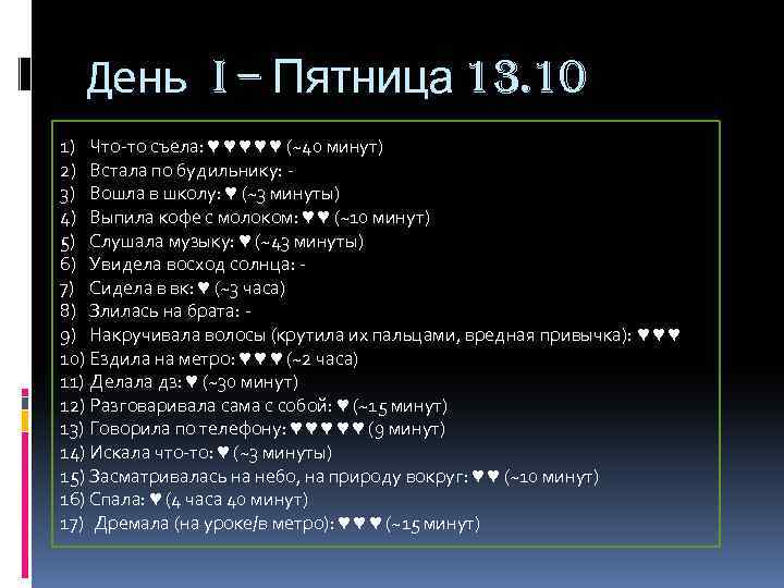 День I – Пятница 13. 10 1) Что-то съела: ♥ ♥ ♥ (~40 минут)