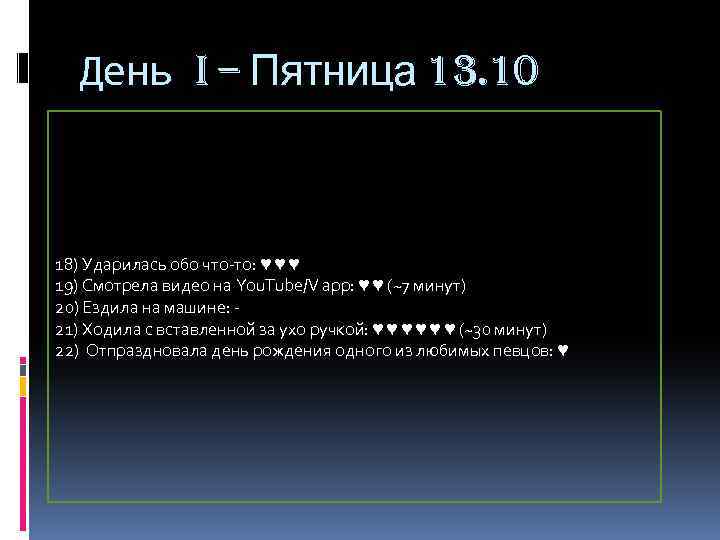 День I – Пятница 13. 10 18) Ударилась обо что-то: ♥ ♥ ♥ 19)