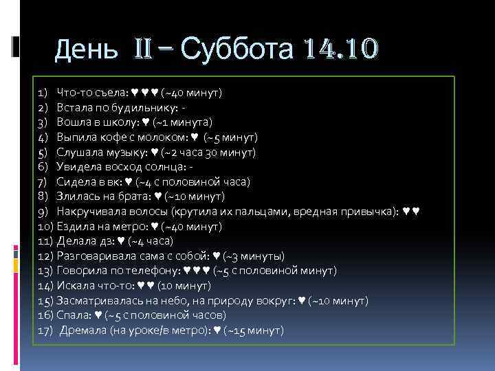 День II – Суббота 14. 10 1) Что-то съела: ♥ ♥ ♥ (~40 минут)