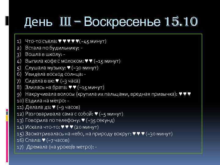 День III – Воскресенье 15. 10 1) Что-то съела: ♥ ♥ ♥(~45 минут) 2)