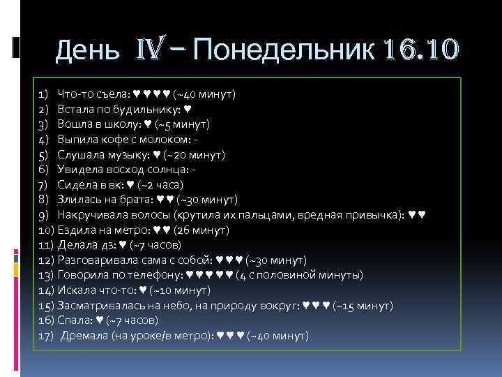 День IV – Понедельник 16. 10 1) Что-то съела: ♥ ♥ (~40 минут) 2)