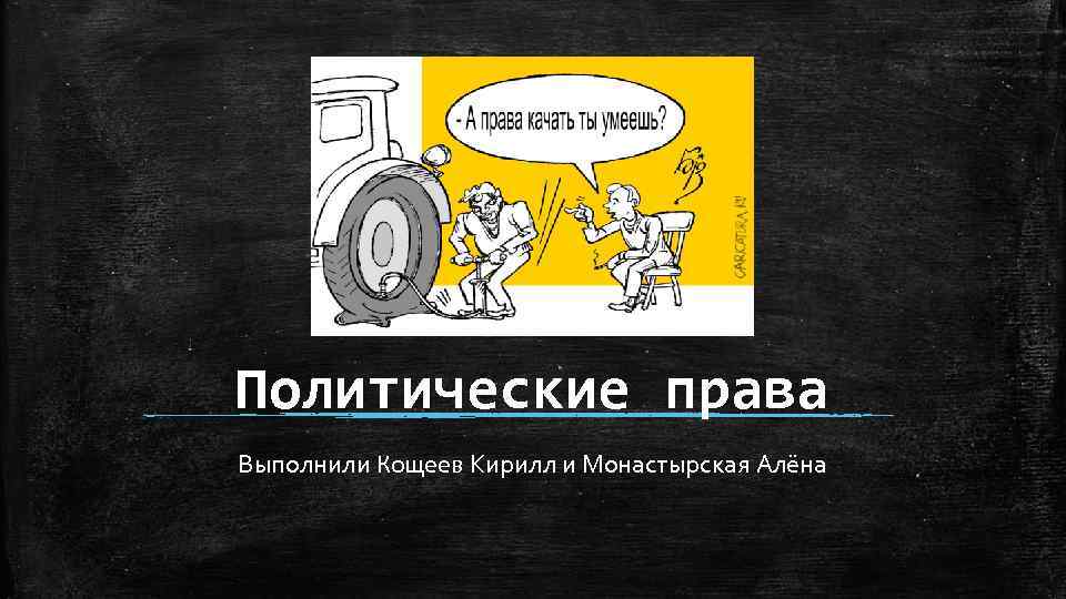 Политические права Выполнили Кощеев Кирилл и Монастырская Алёна 