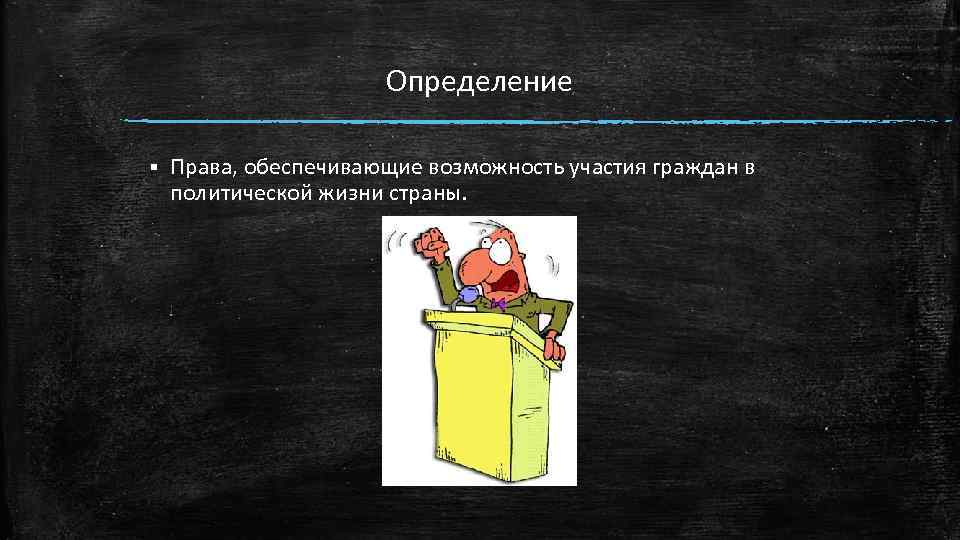 Определение § Права, обеспечивающие возможность участия граждан в политической жизни страны. 
