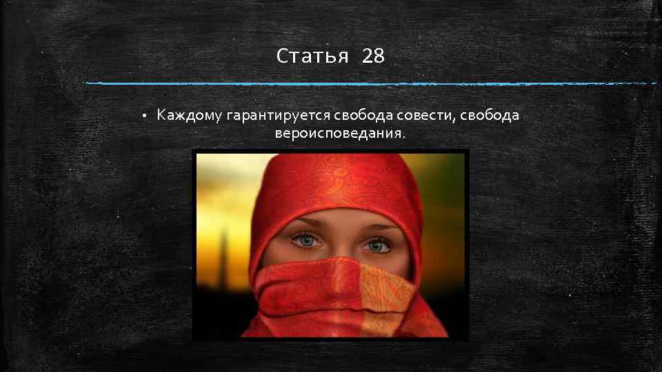 Каждому гарантируется свобода совести свобода. Каждому гарантируется Свобода вероисповедания…. Плюсы совести. Каждому ли гарантируется Свобода совести Свобода. Плюсы и минусы совести.