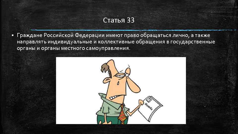 Гражданин а также гражданин. Обращение в государственные органы. Право на обращение в государственные органы. Обращение в органы местного самоуправления. Право обращаться в органы власти.