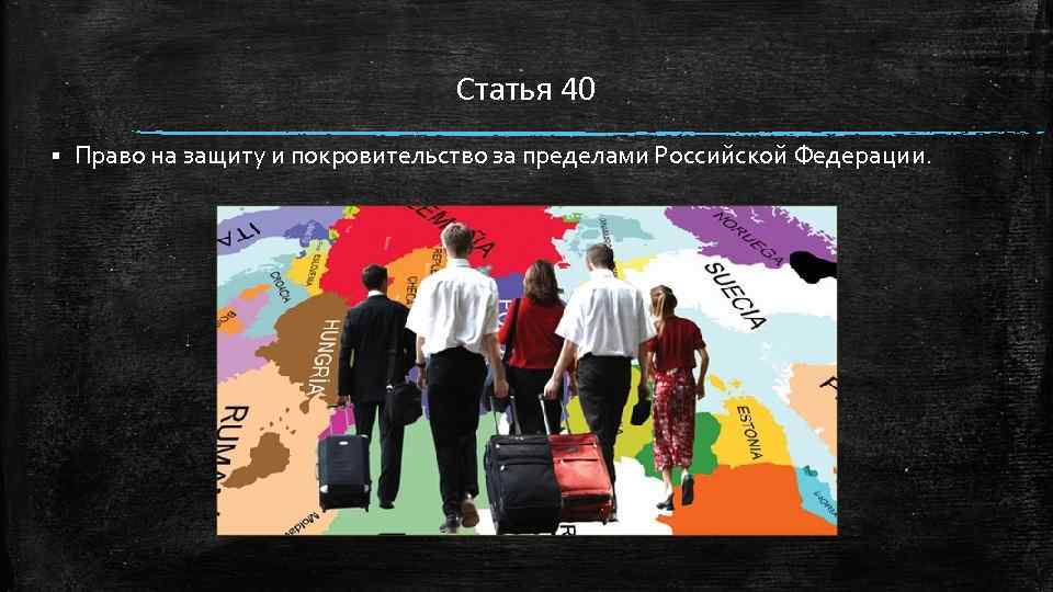 Защита и покровительство граждан. Право на защиту и покровительство за пределами Российской Федерации. Защита и покровительство. Политическое право фото. Право на защиту покровительства за рубежом ограничения.