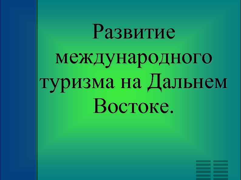 Развитие международного туризма на Дальнем Востоке. 
