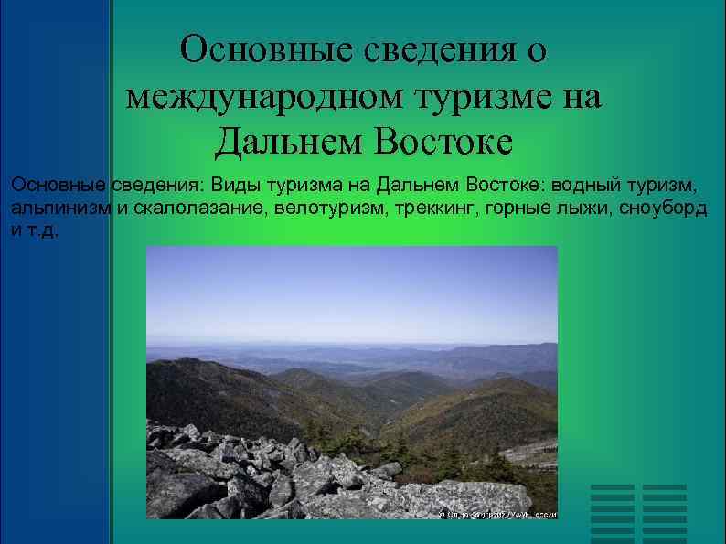 Туризм дальнего востока проект