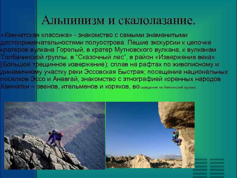 Альпинизм и скалолазание. «Камчатская классика» - знакомство с самыми знаменитыми достопримечательностями полуострова. Пешие экскурсии