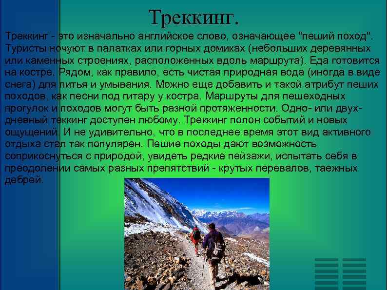 Треккинг - это изначально английское слово, означающее 