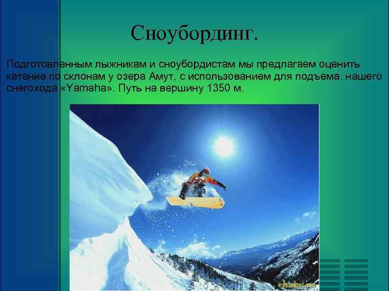 Сноубординг. Подготовленным лыжникам и сноубордистам мы предлагаем оценить катание по склонам у озера Амут,