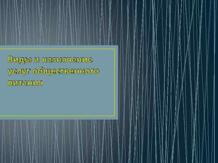 Виды и назначение услуг общественного питания 