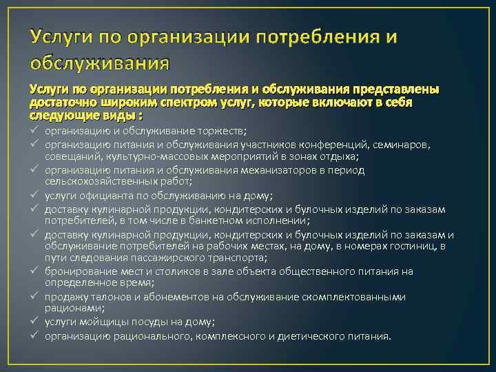 Услуги по организации потребления и обслуживания представлены достаточно широким спектром услуг, которые включают в