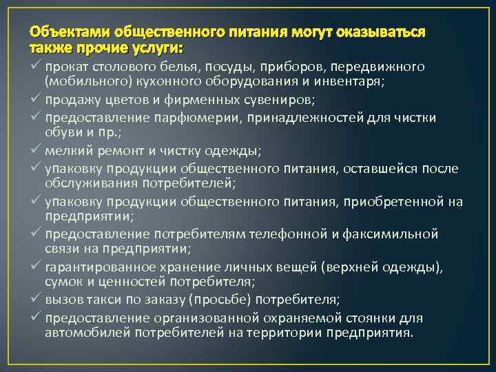 Объектами общественного питания могут оказываться также прочие услуги: ü прокат столового белья, посуды, приборов,
