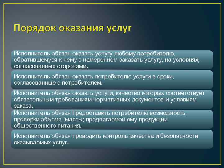 Порядок оказания услуг Исполнитель обязан оказать услугу любому потребителю, обратившемуся к нему с намерением