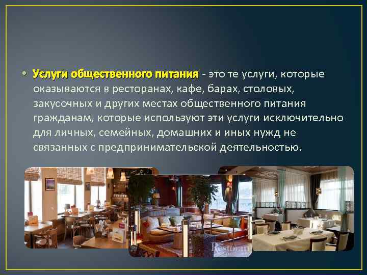  • Услуги общественного питания - это те услуги, которые оказываются в ресторанах, кафе,