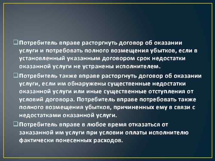 q Потребитель вправе расторгнуть договор об оказании услуги и потребовать полного возмещения убытков, если
