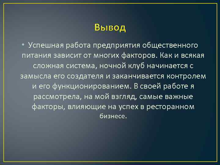 Вывод • Успешная работа предприятия общественного питания зависит от многих факторов. Как и всякая