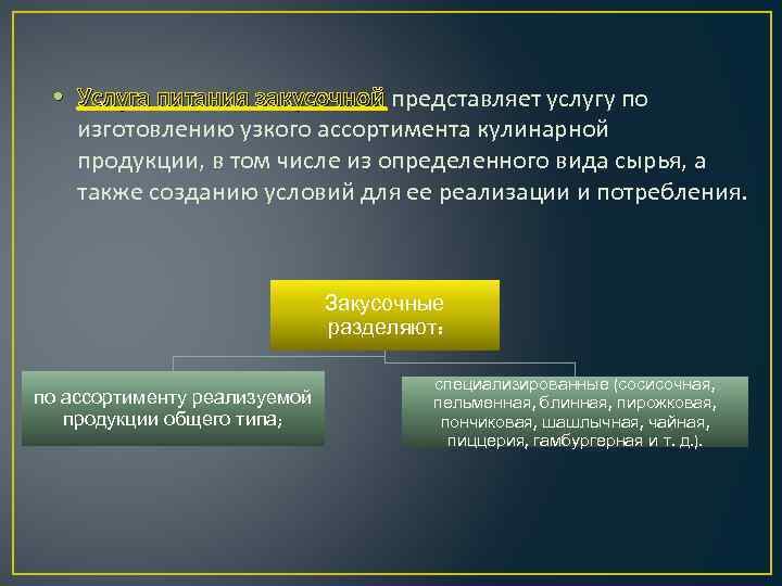  • Услуга питания закусочной представляет услугу по закусочной изготовлению узкого ассортимента кулинарной продукции,