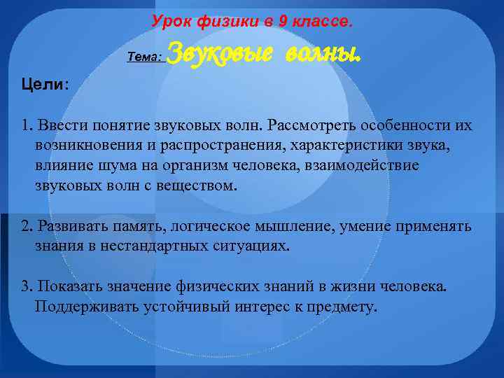 Урок физики в 9 классе. Тема: Звуковые волны. Цели: 1. Ввести понятие звуковых волн.