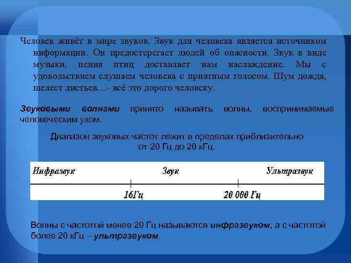 Человек живёт в мире звуков. Звук для человека является источником информации. Он предостерегает людей