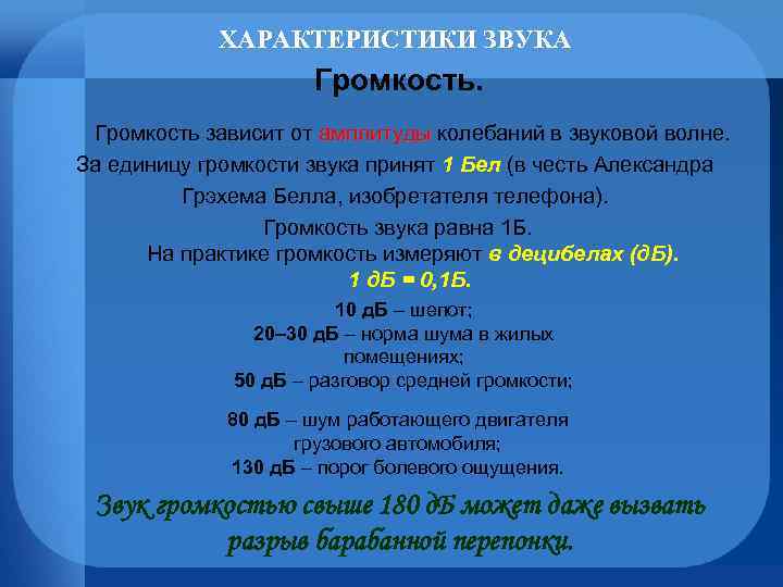 ХАРАКТЕРИСТИКИ ЗВУКА Громкость зависит от амплитуды колебаний в звуковой волне. амплитуды За единицу громкости