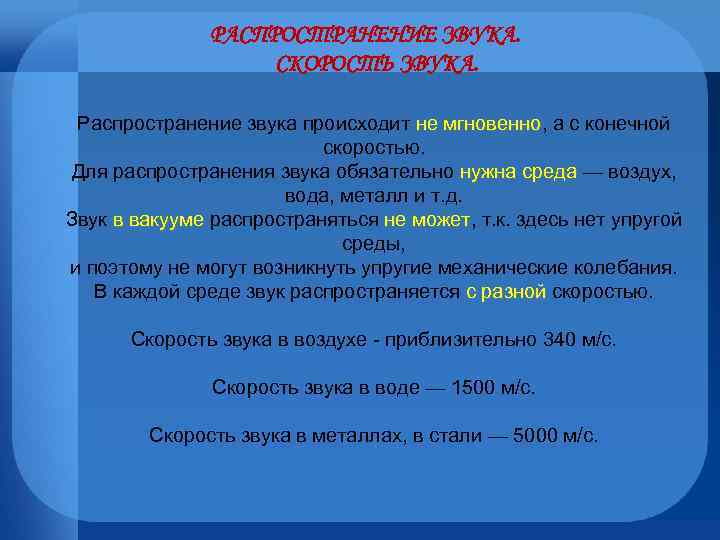 РАСПРОСТРАНЕНИЕ ЗВУКА. СКОРОСТЬ ЗВУКА. Распространение звука происходит не мгновенно, а с конечной не мгновенно