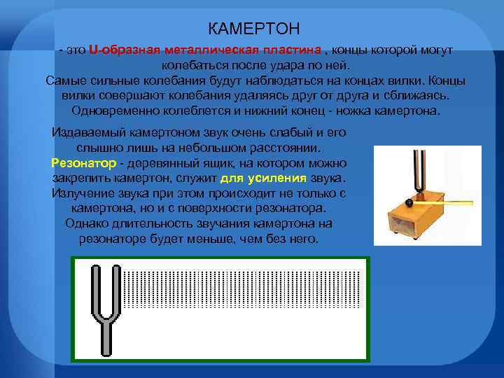 КАМЕРТОН - это U-образная металлическая пластина , концы которой могут колебаться после удара по