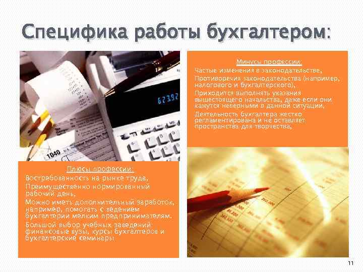 Cпецифика работы бухгалтером: Минусы профессии: Частые изменения в законодательстве, Противоречия законодательства (например, налогового и