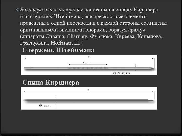 0 Билатеральные аппараты основаны на спицах Киршнера или стержнях Штейнмана, все чрескостные элементы проведены