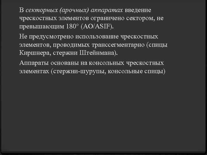 В секторных (арочных) аппаратах введение чрескостных элементов ограничено сектором, не превышающим 180° (AO/ASIF). Не
