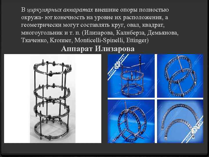В циркулярных аппаратах внешние опоры полностью окружа- ют конечность на уровне их расположения, а