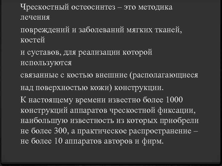 Чрескостный остеосинтез – это методика лечения повреждений и заболеваний мягких тканей, костей и суставов,