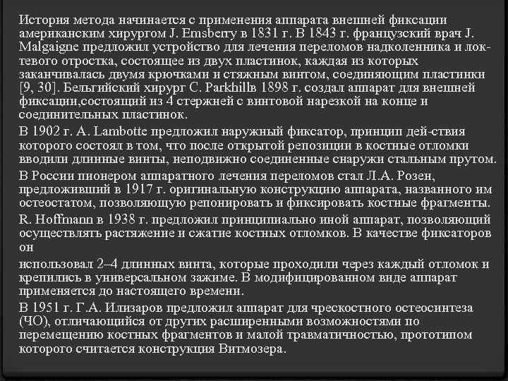 История метода начинается с применения аппарата внешней фиксации американским хирургом J. Emsberry в 1831