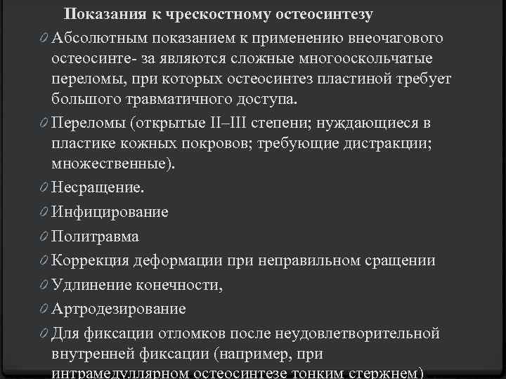 Показания к чрескостному остеосинтезу 0 Абсолютным показанием к применению внеочагового остеосинте- за являются сложные