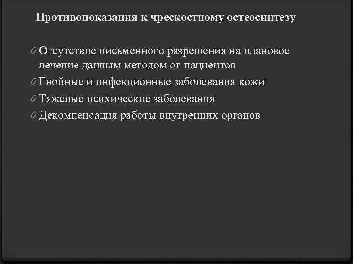 Противопоказания к чрескостному остеосинтезу 0 Отсутствие письменного разрешения на плановое лечение данным методом