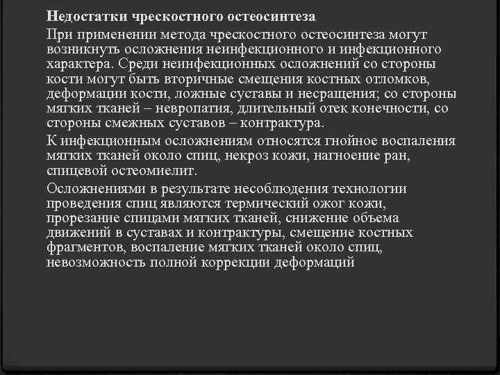 Недостатки чрескостного остеосинтеза При применении метода чрескостного остеосинтеза могут возникнуть осложнения неинфекционного и инфекционного
