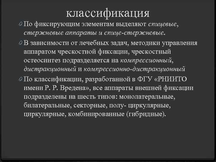 классификация 0 По фиксирующим элементам выделяют спицевые, стержневые аппараты и спице-стержневые. 0 В зависимости