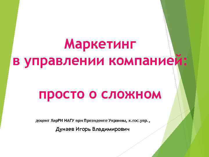 Маркетинг в управлении компанией: просто о сложном доцент Хар. РИ НАГУ при Президенте Украины,