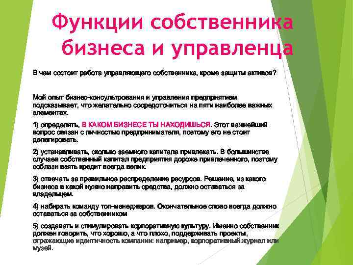 Функции собственника бизнеса и управленца В чем состоит работа управляющего собственника, кроме защиты активов?