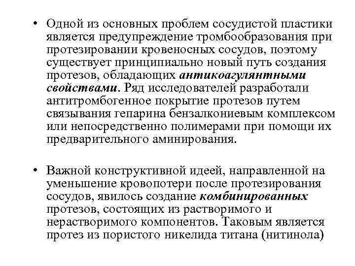  • Одной из основных проблем сосудистой пластики является предупреждение тромбообразования при протезировании кровеносных
